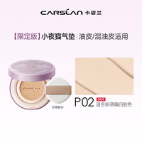 卡姿兰 小夜猫气垫BB霜 P02 1正1替
