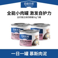 伯纳天纯 全价幼猫主食罐头奶糕肉罐调节肠胃营养湿粮