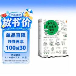 小学生自立生活漫画(全4册)（从提前整理书包开始，让孩子管理生活、管理自己！）