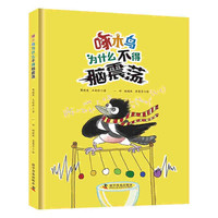啄木鸟为什么不得脑震荡9787110102596樊瑜波,王丽珍