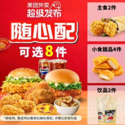 肯德基 团团畅选大大桶 8件套
