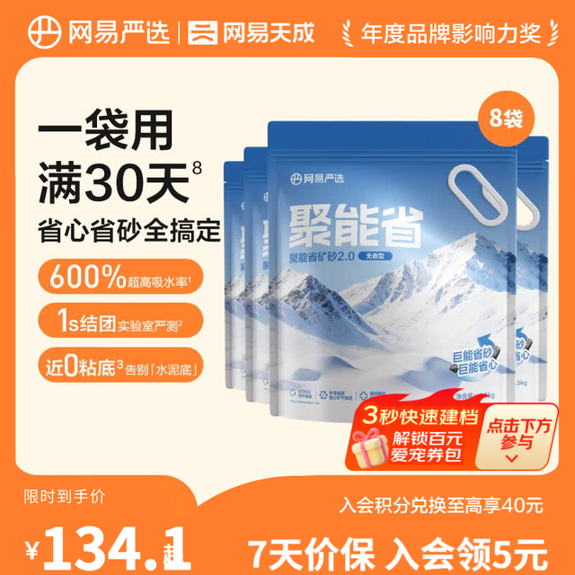 今日必买：网易严选 聚能省矿石猫砂2.0 无香 4.5kg*8袋