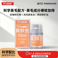 88VIP：阿飞和巴弟 真鲜鱼乳化磷虾鱼油猫咪专用美毛护肤宠物维生素旗舰店
