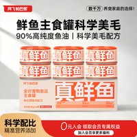 88VIP：阿飞和巴弟 真鲜鱼猫主食罐头湿粮猫咪成幼猫猫饭餐包美毛靓毛罐头