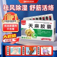 龙仕康 天麻胶囊45粒*5盒