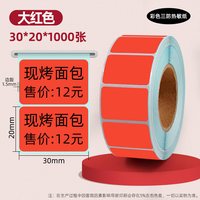 法申 彩色热敏标签纸60*40 30 20 50 70 80 100x100*150条码打印机快递三防不干胶贴纸超市价格食品价签定做印刷红