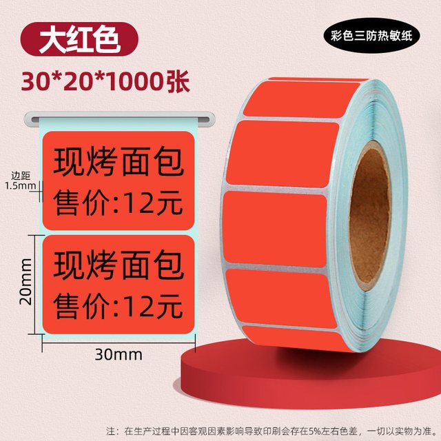 法申 彩色热敏标签纸60*40 30 20 50 70 80 100x100*150条码打印机快递三防不干胶贴纸超市价格食品价签定做印刷红