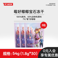 88VIP：阿飞和巴弟 莓好椰椰宝石冻干迪士尼疯狂动物城合作款宠物互动零食