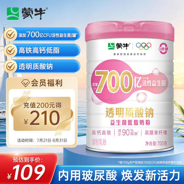 今日必买：蒙牛 透明质酸钠益生菌低脂奶粉 罐装700g罐