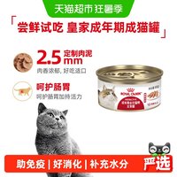 88VIP：皇家 成年期全价猫粮湿粮慕斯肉泥猫罐头主食罐尝鲜试吃