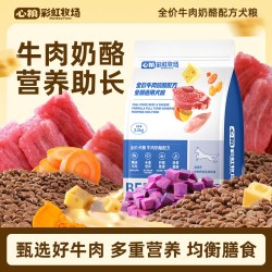 心粮 彩虹牧场-全期牛肉奶酪犬粮补钙适口成犬幼犬通用型囤货