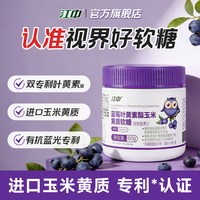 江中食疗 江中专利叶黄素酯蓝莓软糖片60g/瓶 买一送一
