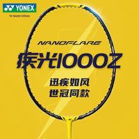 百亿补贴：YONEX 疾光1000Z全碳素速度NF1000Z羽毛球拍