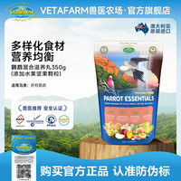 VETAFARM兽医农场澳洲进口鹦鹉滋养丸牡丹玄风和尚太阳鹦鹉粮鸟粮 350g