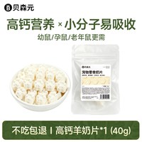 贝森元仓鼠专用零食金丝熊侏儒花枝鼠兔子豚鼠高钙营养长肉羊奶片