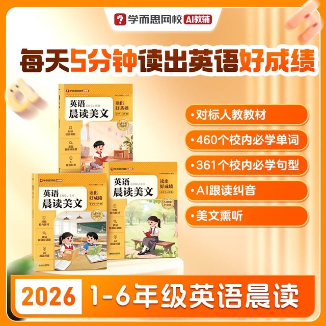 移动端：26春季新品英语晨读小学一二三四五六年级零基础字母高频单词汇句型积累短文朗读美文艾宾浩斯遗忘曲线教材-2WX