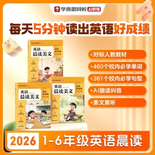 移动端：26春季新品英语晨读小学一二三四五六年级零基础字母高频单词汇句型积累短文朗读美文艾宾浩斯遗忘曲线教材-2WX