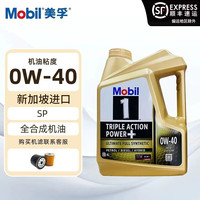 美孚 1号经典表现系列 0W-40 SP级 全合成机油 1L