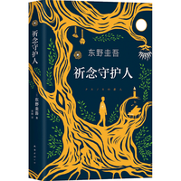 《东野圭吾:祈念守护人》