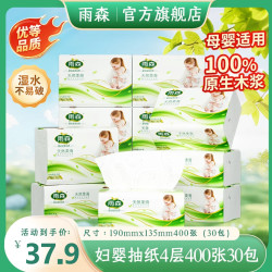 雨森 妇婴抽纸4层 加厚400张*30包
