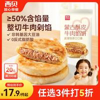 西贝 牛肉馅饼400g/4片装 手抓饼牛肉饼儿童早餐速食早点早饭生鲜 酥皮牛肉馅饼400g