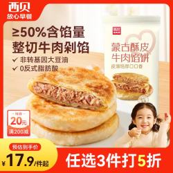 西贝 牛肉馅饼400g/4片装 手抓饼牛肉饼儿童早餐速食早点早饭生鲜 酥皮牛肉馅饼400g