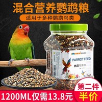 跑来跑去 鹦鹉饲料鸟粮玄凤牡丹虎皮营养混合食粮鸟食物专用粮食带壳谷子