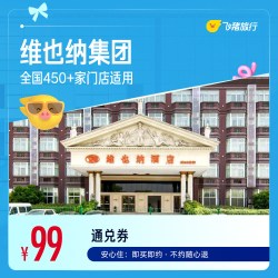 维也纳酒店全国450+门店1晚通用券