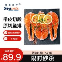 Seamix 冷冻三文鱼排1kg（银鲑）独立包装3-4袋 智利 海鲜水产 轻食