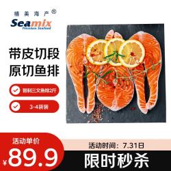 Seamix 冷冻三文鱼排1kg（银鲑）独立包装3-4袋 智利 海鲜水产 轻食