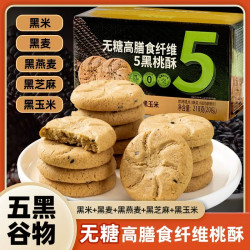 君雀 五黑桃酥独立包装无糖膳食纤维香酥可口糕点饼干零食五黑谷物桃酥