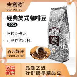 吉意欧 醇品 中深烘焙 经典美式咖啡豆 500g