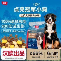超喜鲜肉冻干双拼新鲜泰迪比熊金毛成犬益生菌