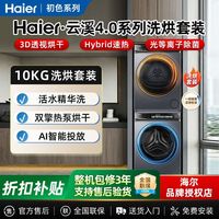海尔 583洗烘套装10kg直驱洗衣机热泵烘干机1.21洗净比