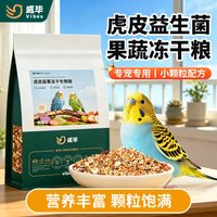 威毕 虎皮鹦鹉鸟粮益生菌蔬果冻干混合饲料