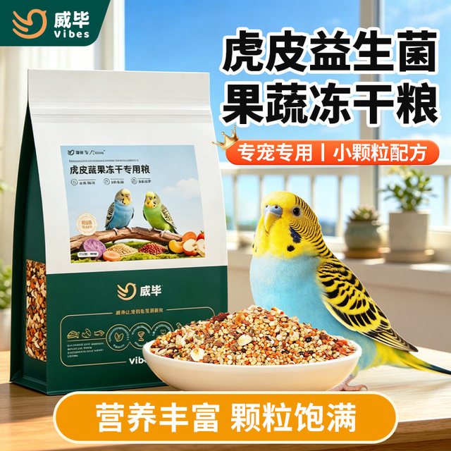威毕 虎皮鹦鹉鸟粮益生菌蔬果冻干混合饲料
