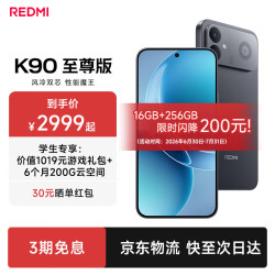 小米 REDMI 红米 K90 至尊版 5G手机 16GB+256GB 暗影黑