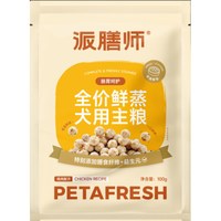 Petafresh 全价犬用新鲜食材小肉丸营养鲜食鲜粮主食低温慢蒸鲜蒸肉丸