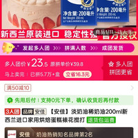 安佳淡奶油稀奶油200ml新西兰进口家用烘焙蛋糕裱花搅打