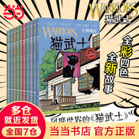 当当正版童书 猫武士 全彩漫画版 第二辑 10册 7-14岁