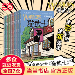 当当正版童书 猫武士 全彩漫画版 第二辑 10册 7-14岁