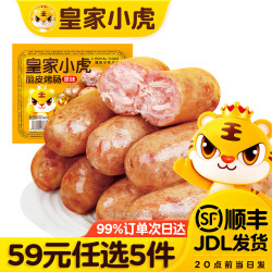 皇家小虎 原味脆皮烤肠 500g