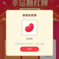 京东美年、首页关注翻牌 20 京豆