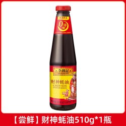 李锦记 财神蚝油907g/510g瓶火锅炒菜凉拌家用瓶装厨房提鲜调味料