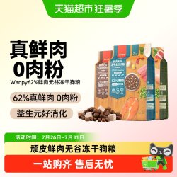 顽皮 鲜选wanpy鲜肉无谷狗粮双拼冻干成犬幼犬小型犬大型犬真鲜肉