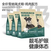 耐威克 雪纳瑞成犬专用10kg20斤