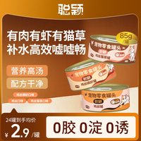 聪颖 猫罐头猫咪零食猫零食小猫罐头猫湿粮补充营养试吃补水汤罐