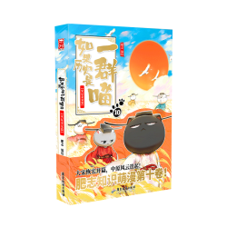 《如果历史是一群喵》第10册