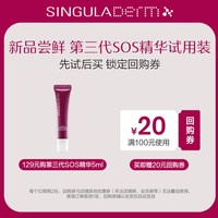 SINGULADERM 圣歌兰SOS精华3.0小样5ml