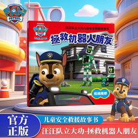 汪汪队立大功儿童救援故事书《拯救机器人朋友》